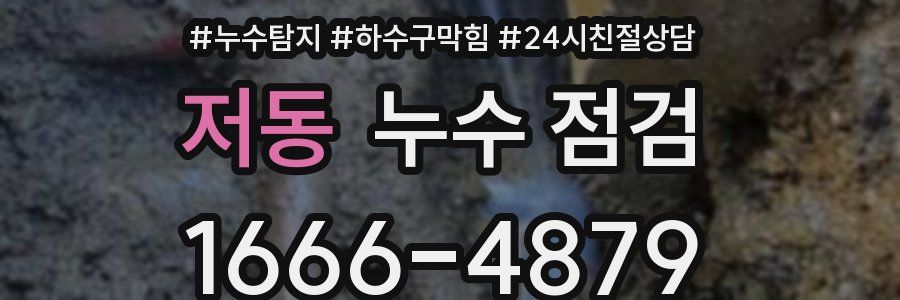 저동 누수 점검