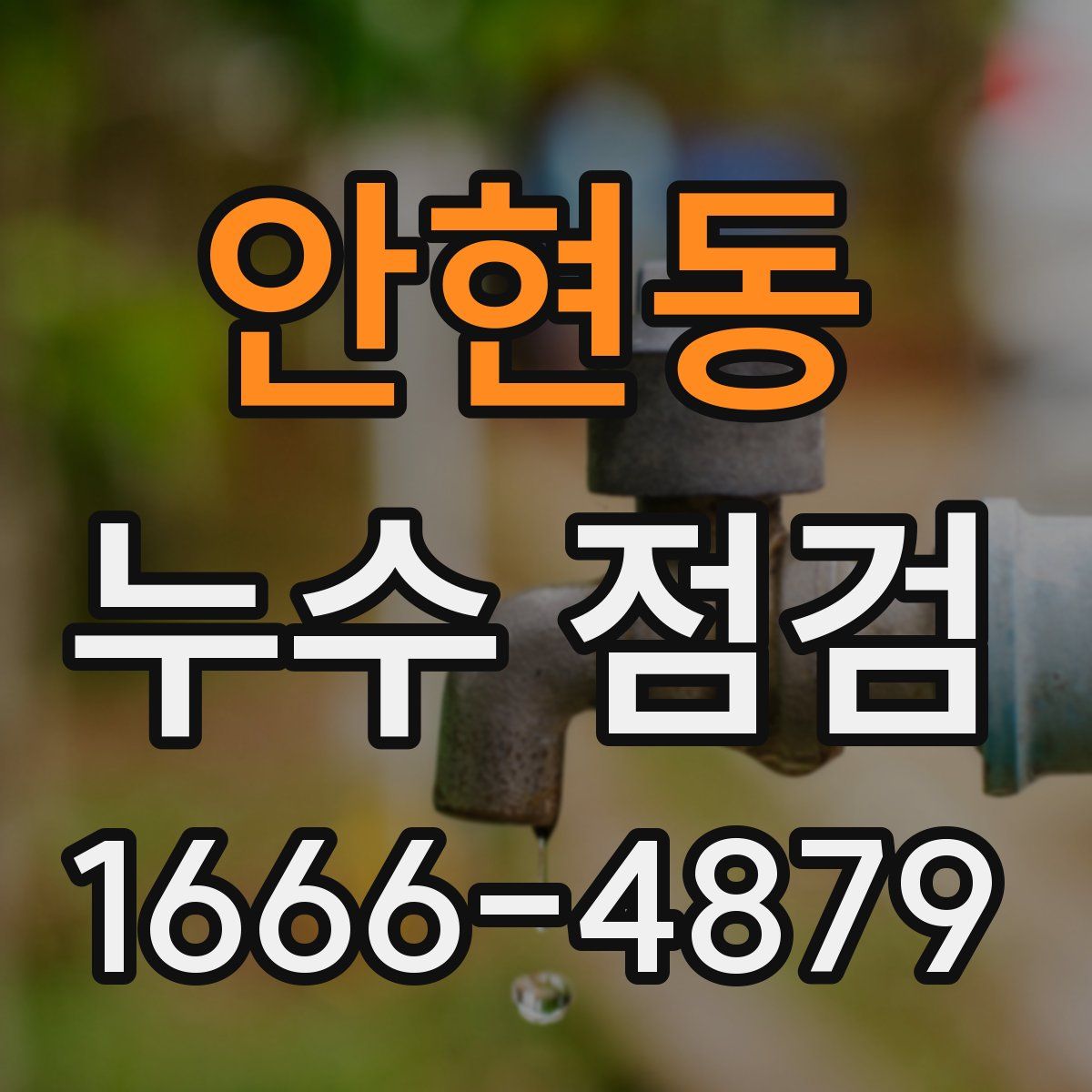 안현동 누수 점검