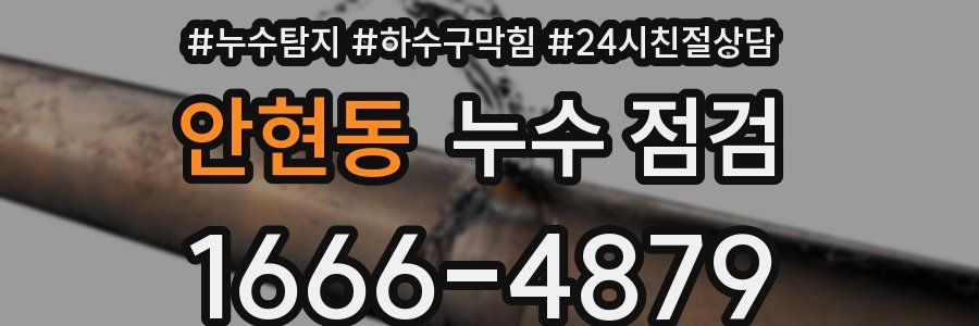 안현동 누수 점검