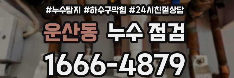 운산동 누수 점검