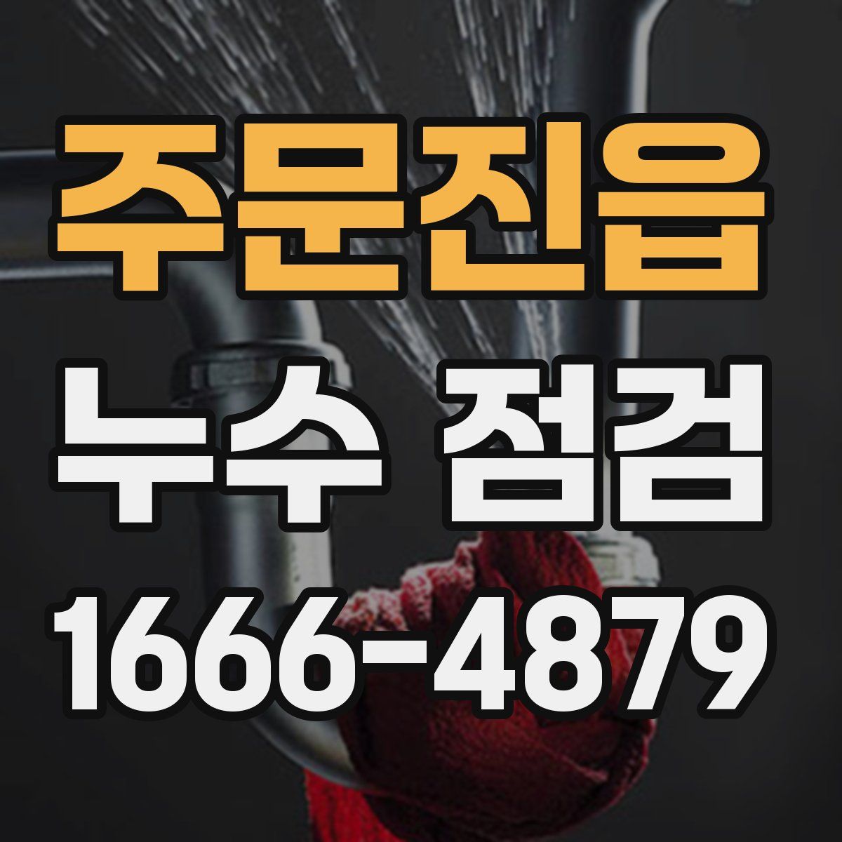 주문진읍 누수 점검