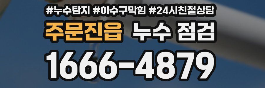주문진읍 누수 점검