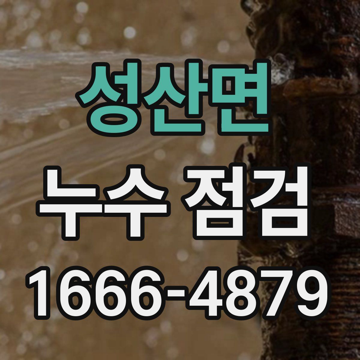 성산면 누수 점검