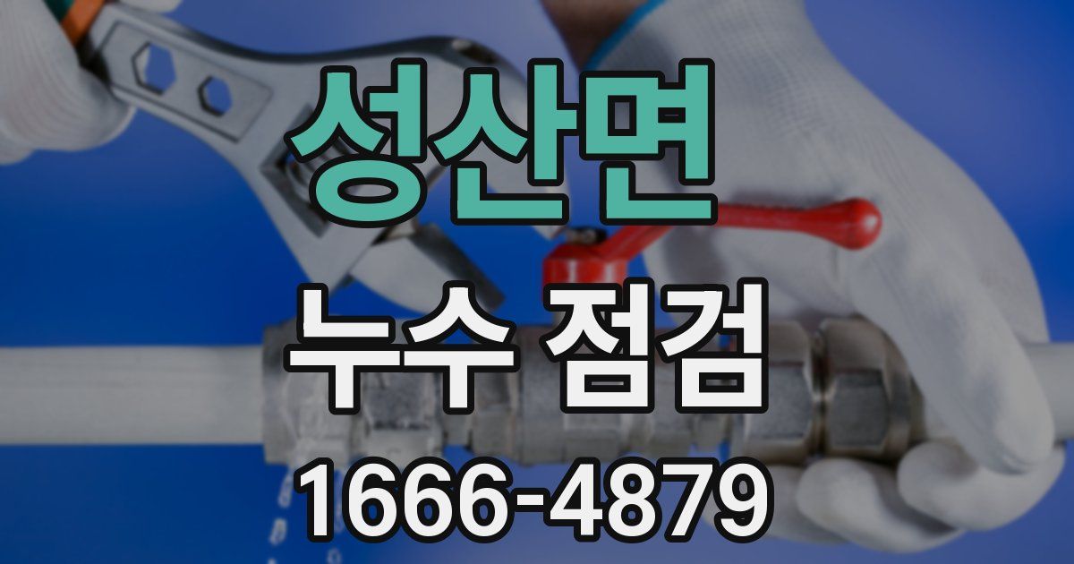 성산면 누수 점검