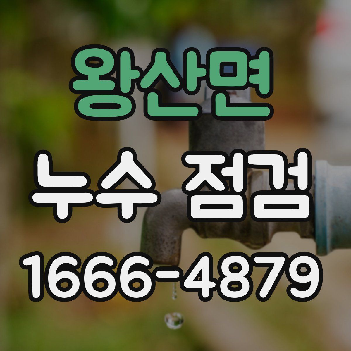왕산면 누수 점검