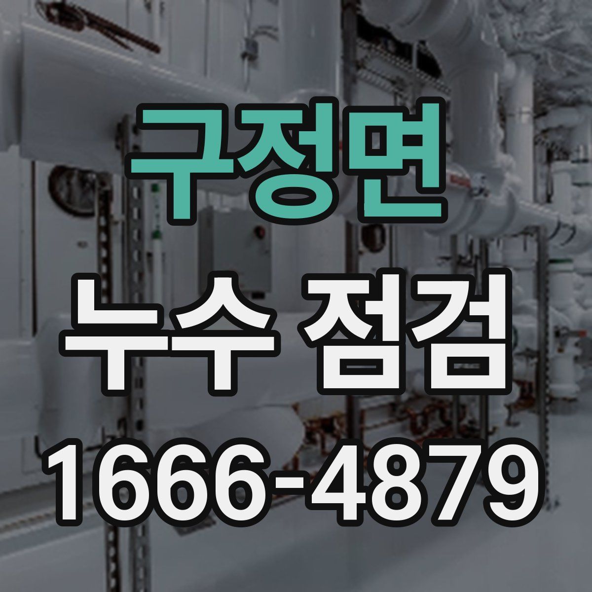 구정면 누수 점검