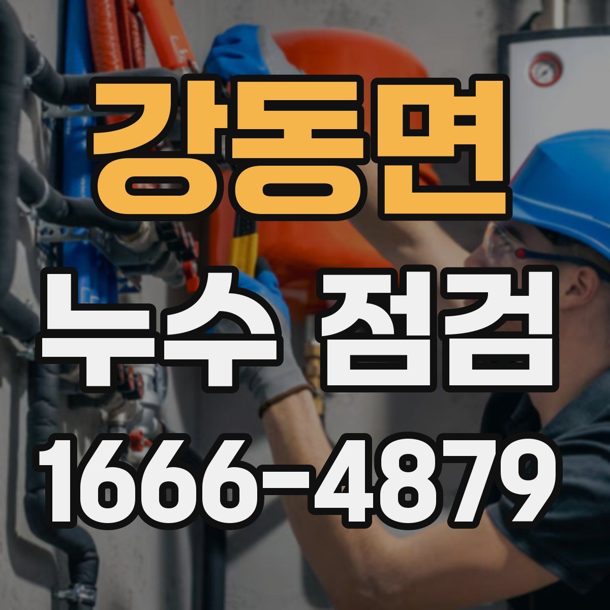 강동면 누수 점검