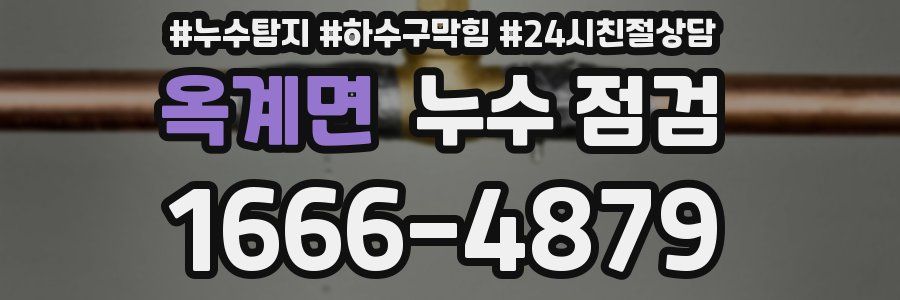 옥계면 누수 점검