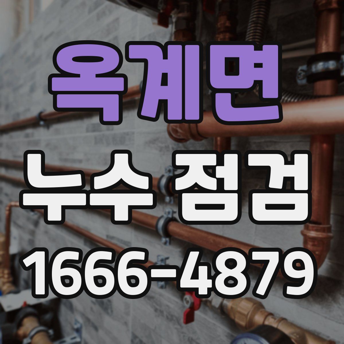 옥계면 누수 점검