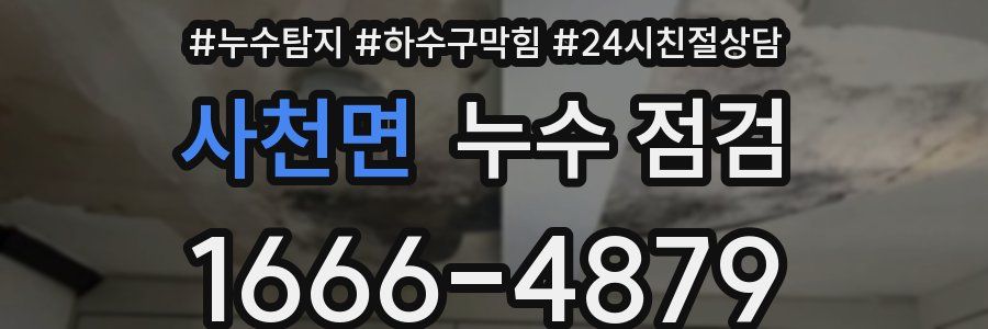 사천면 누수 점검