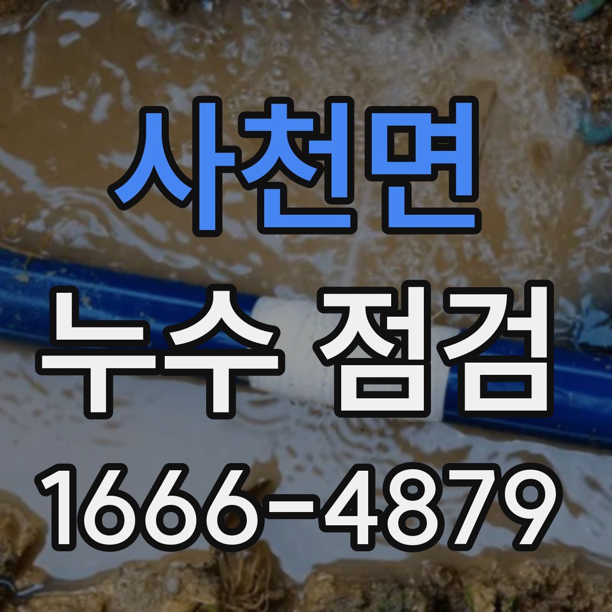 사천면 누수 점검