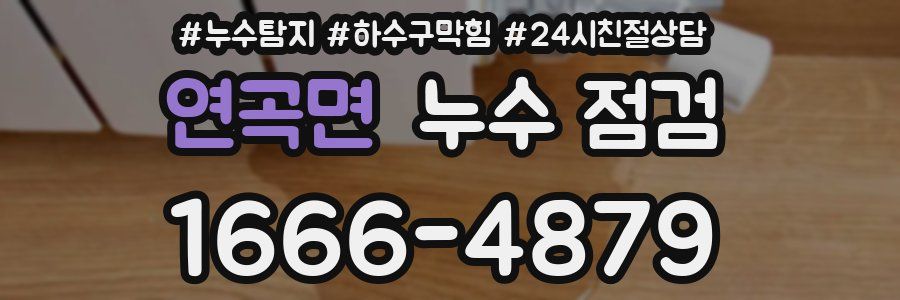 연곡면 누수 점검