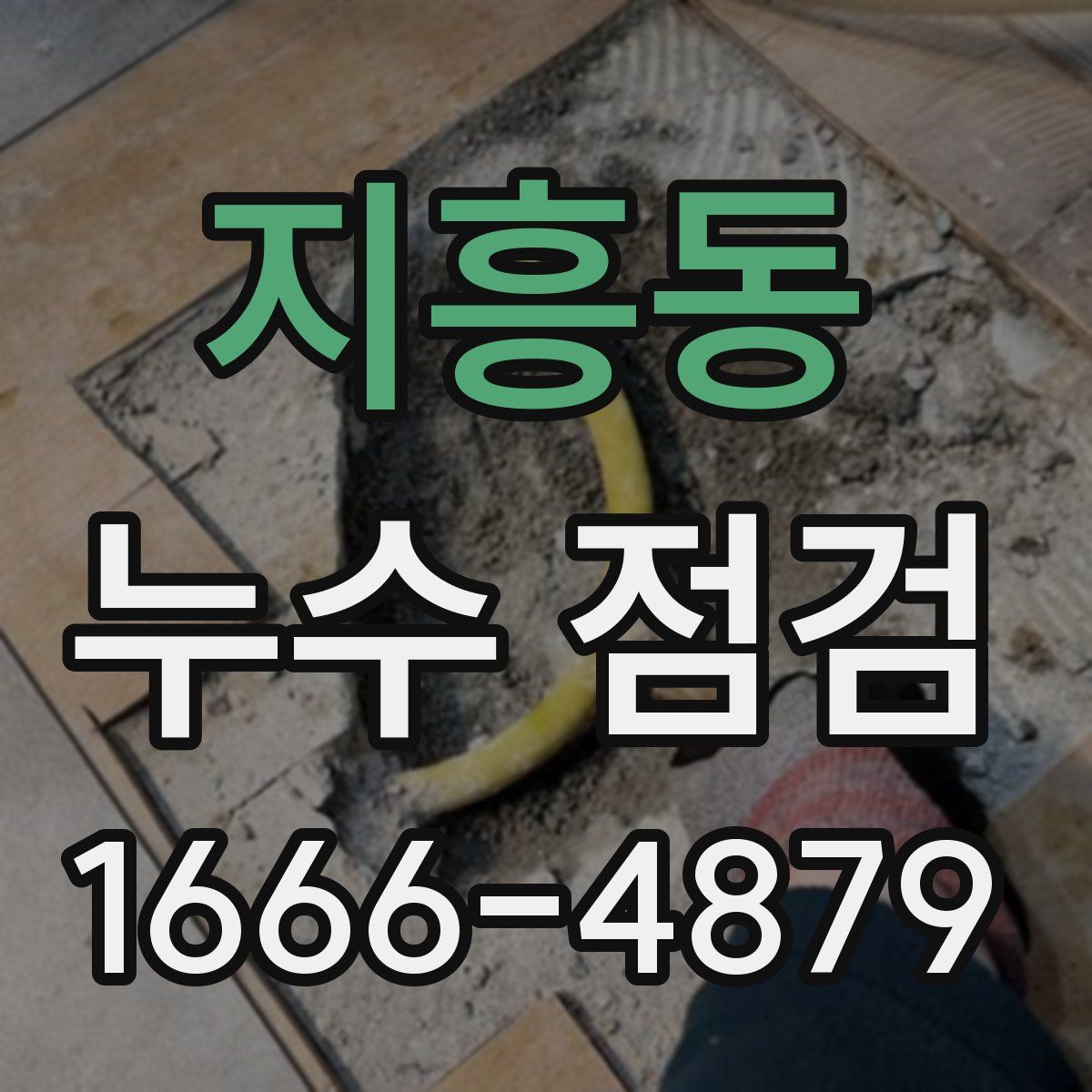 지흥동 누수 점검