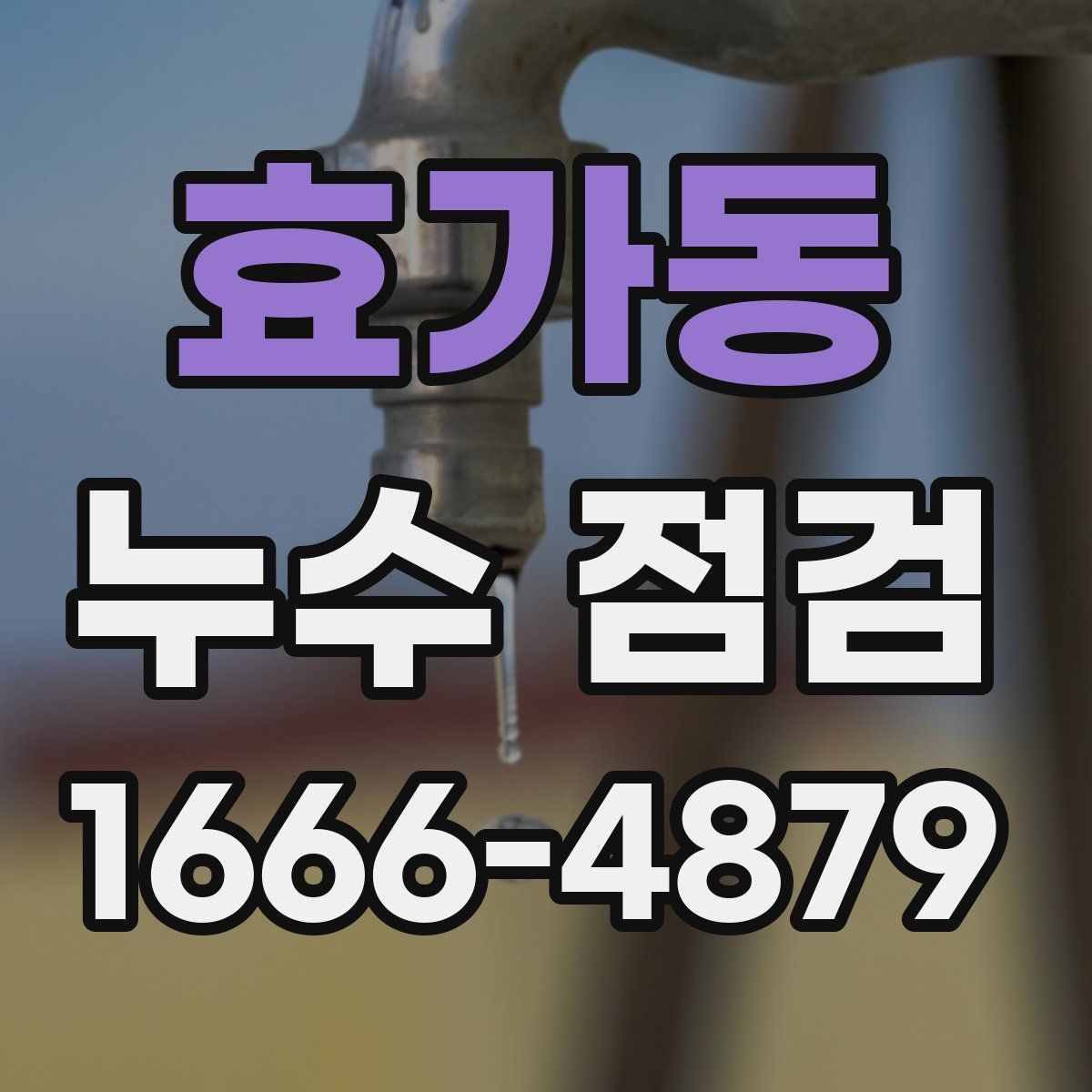 효가동 누수 점검