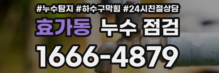 효가동 누수 점검