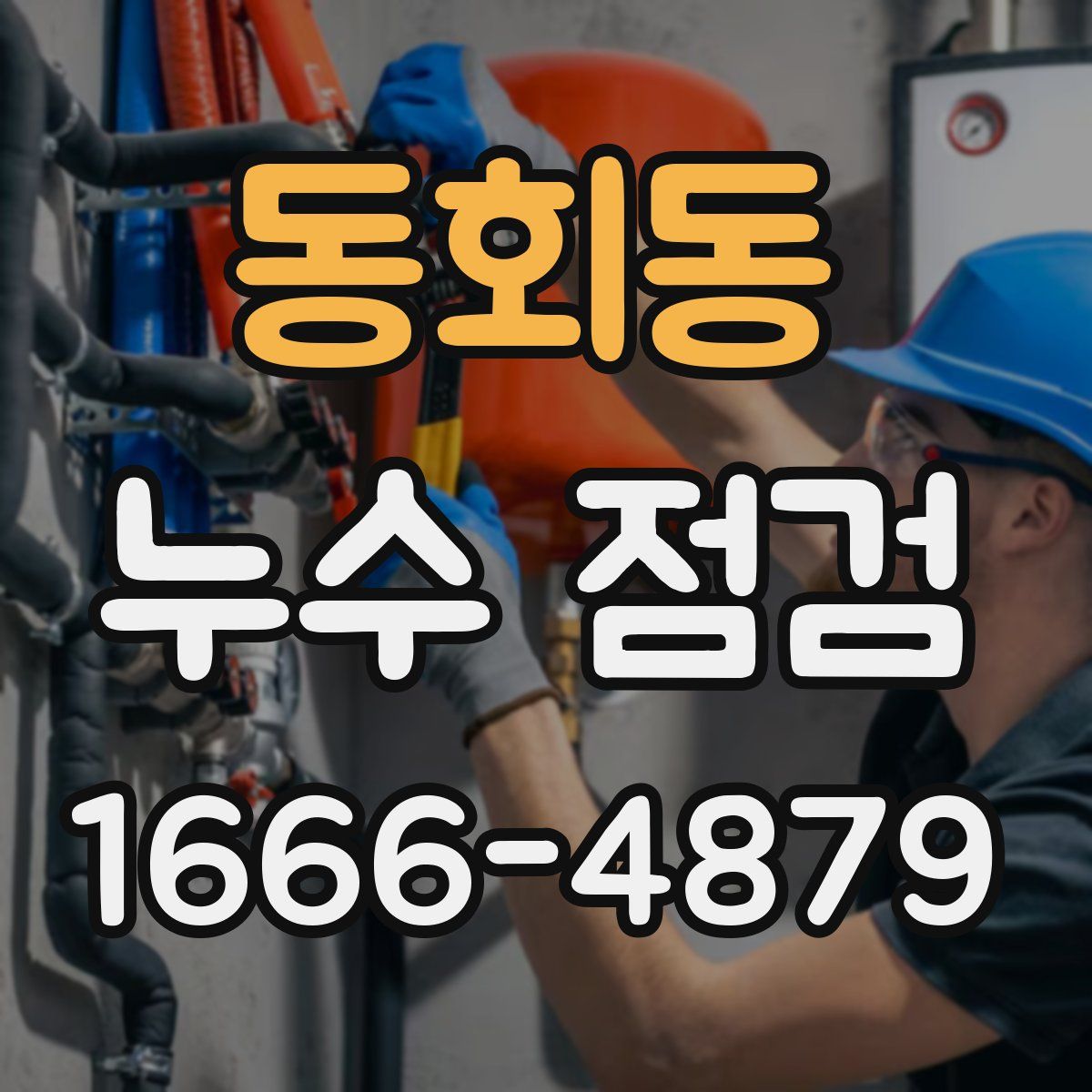 동회동 누수 점검