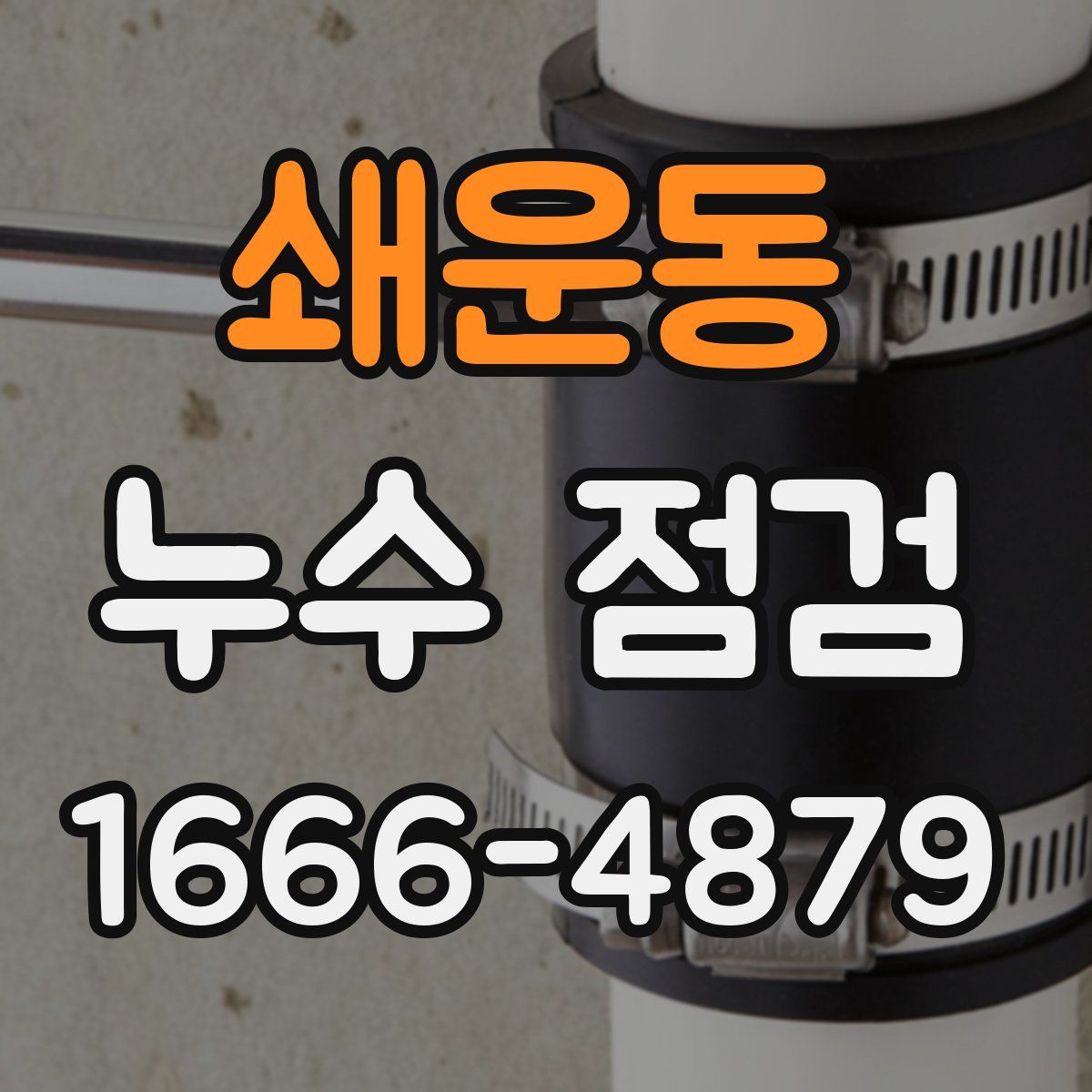 쇄운동 누수 점검