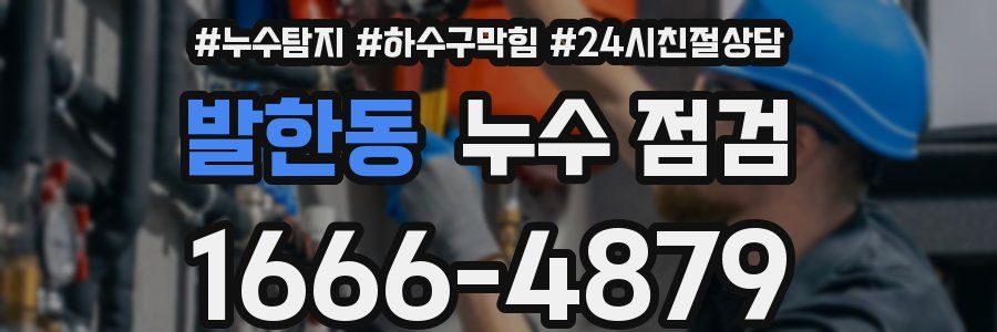 발한동 누수 점검