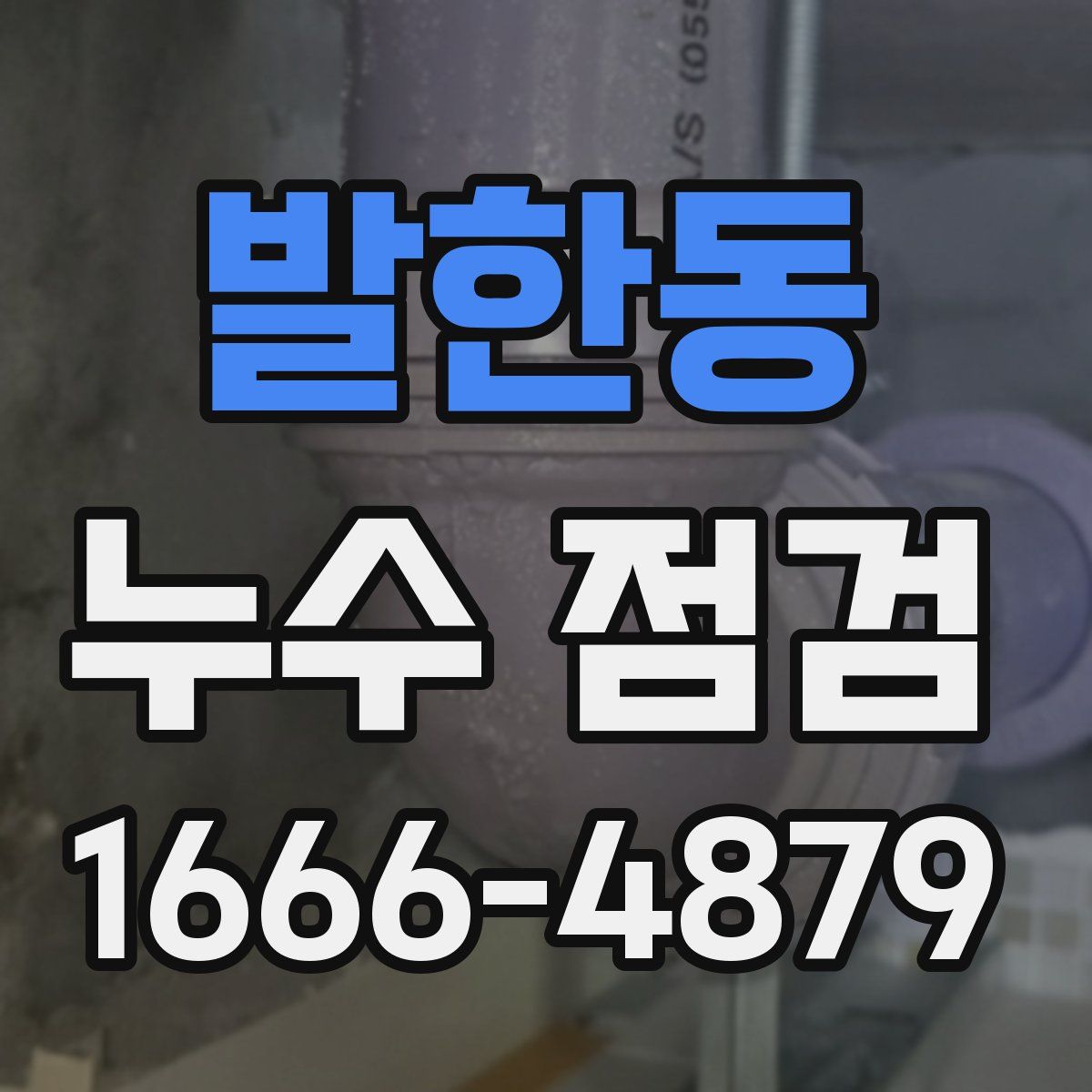 발한동 누수 점검