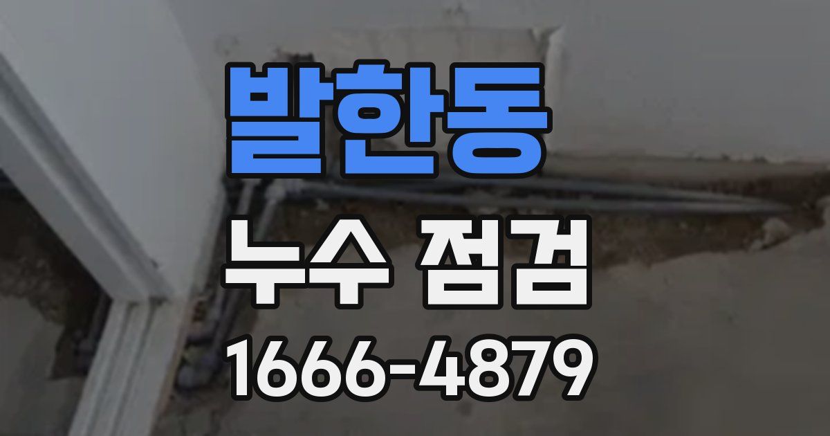 발한동 누수 점검