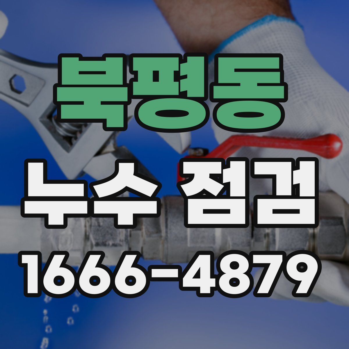 북평동 누수 점검