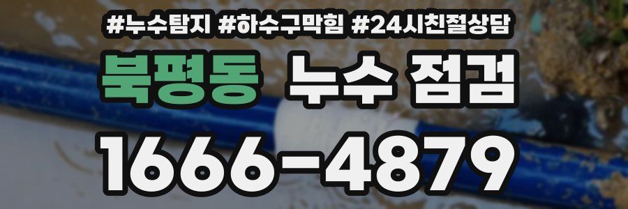 북평동 누수 점검