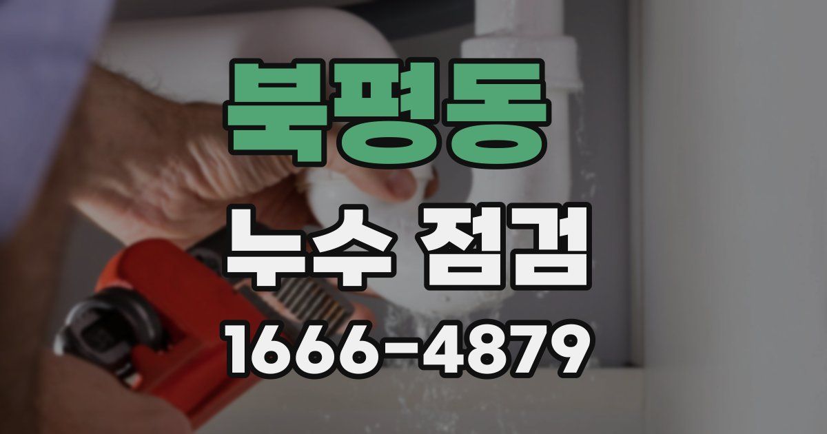 북평동 누수 점검