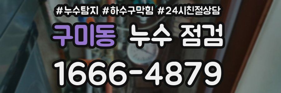 구미동 누수 점검