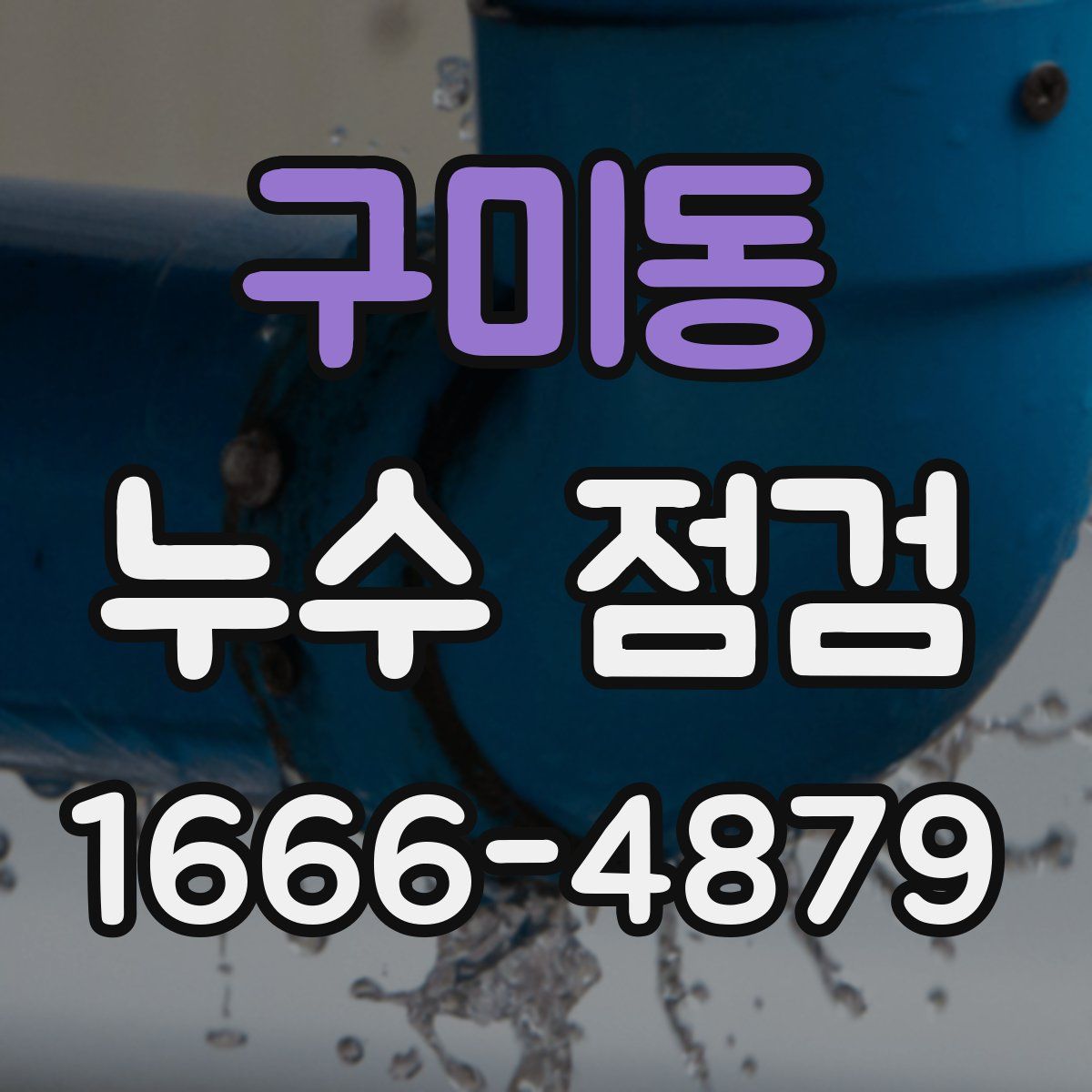 구미동 누수 점검