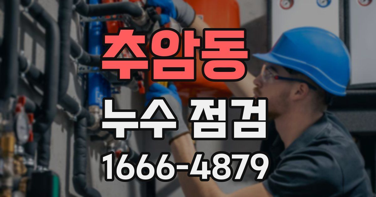 추암동 누수 점검
