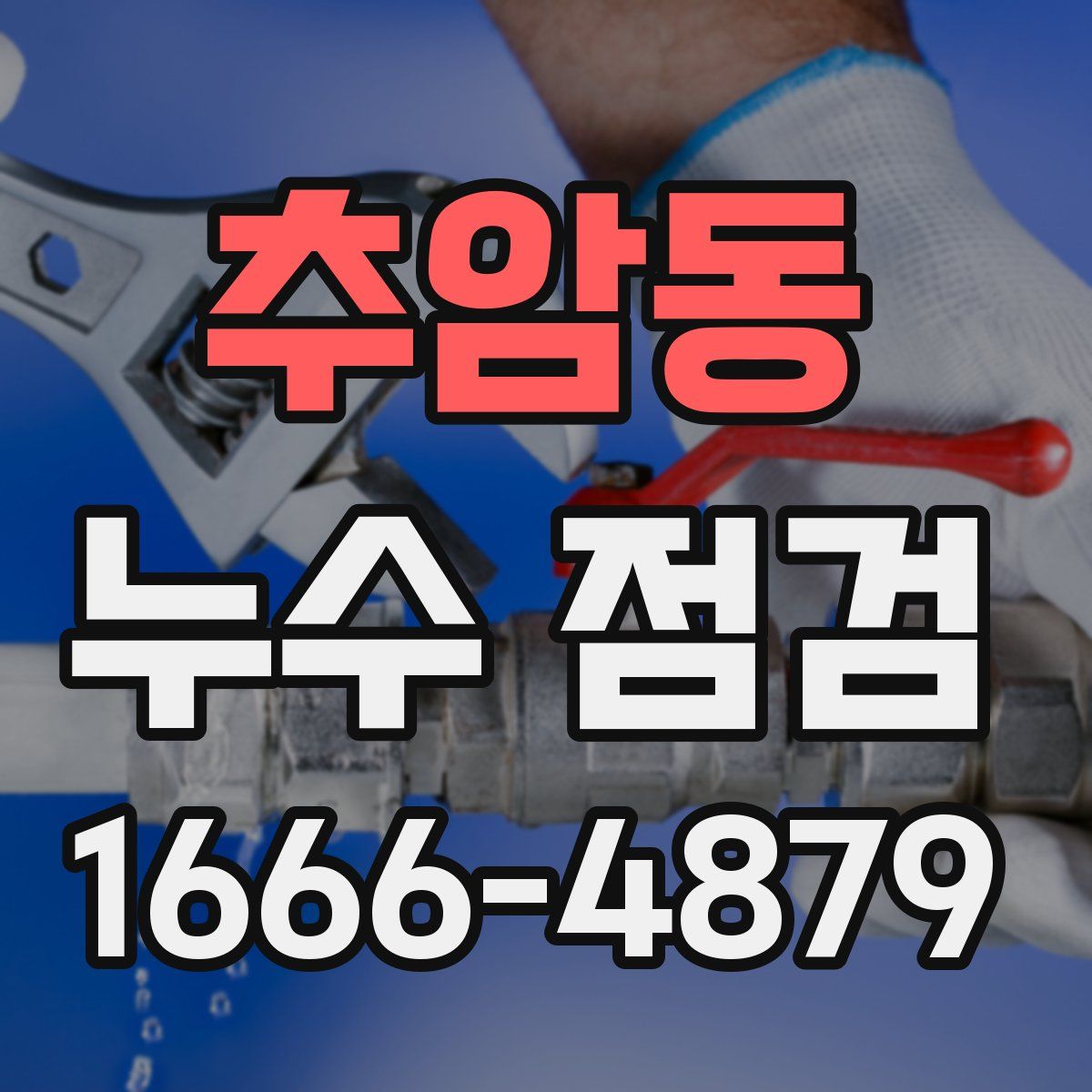 추암동 누수 점검