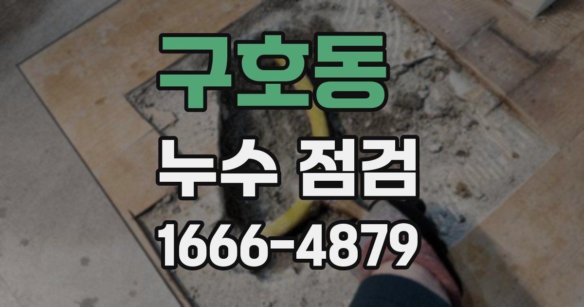 구호동 누수 점검