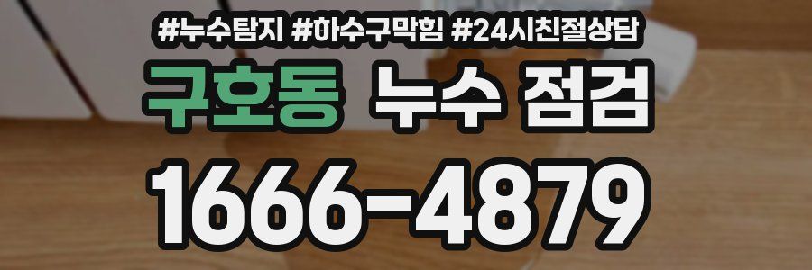 구호동 누수 점검