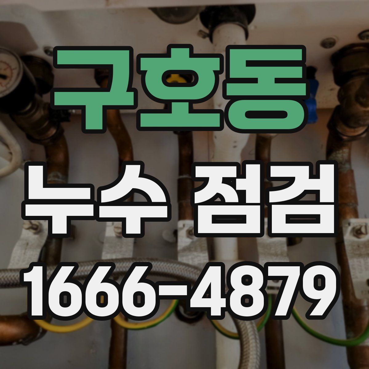 구호동 누수 점검