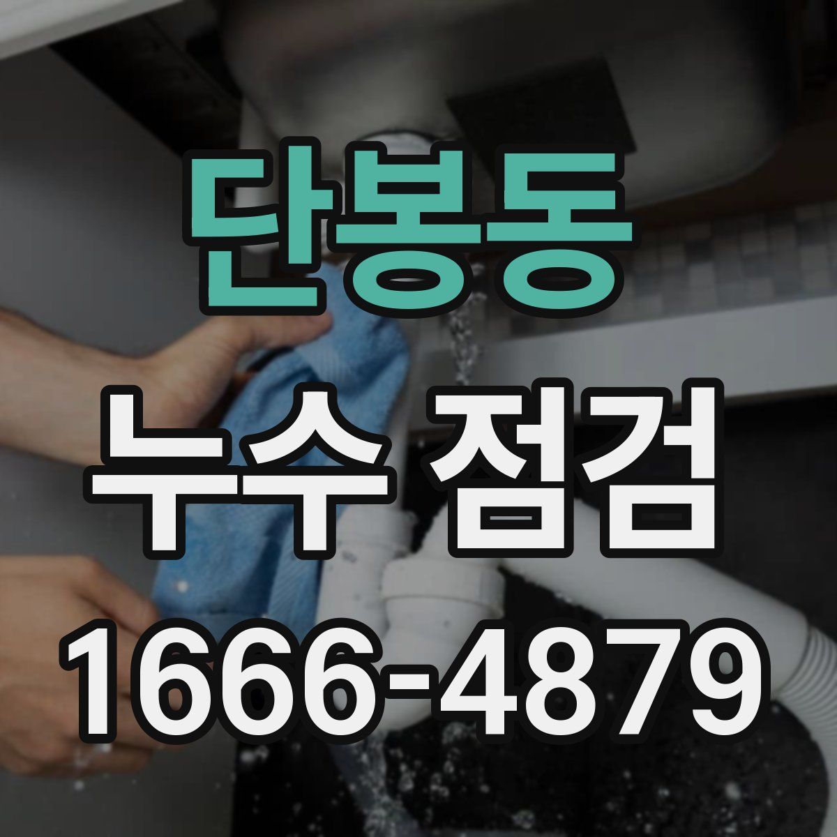 단봉동 누수 점검