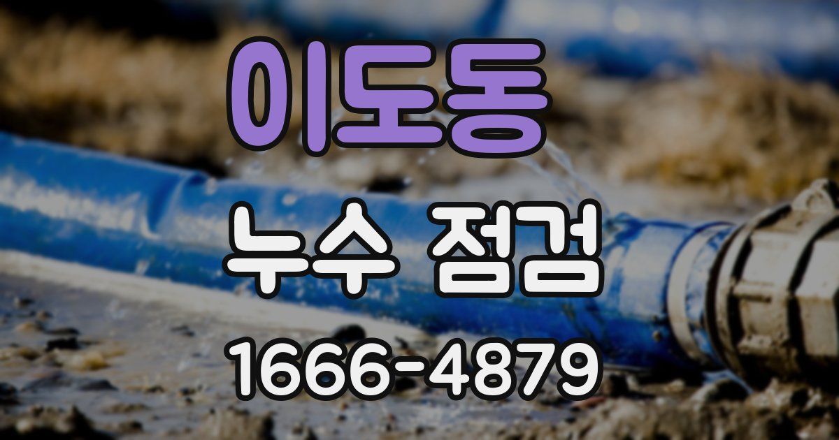 이도동 누수 점검