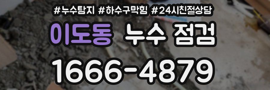 이도동 누수 점검