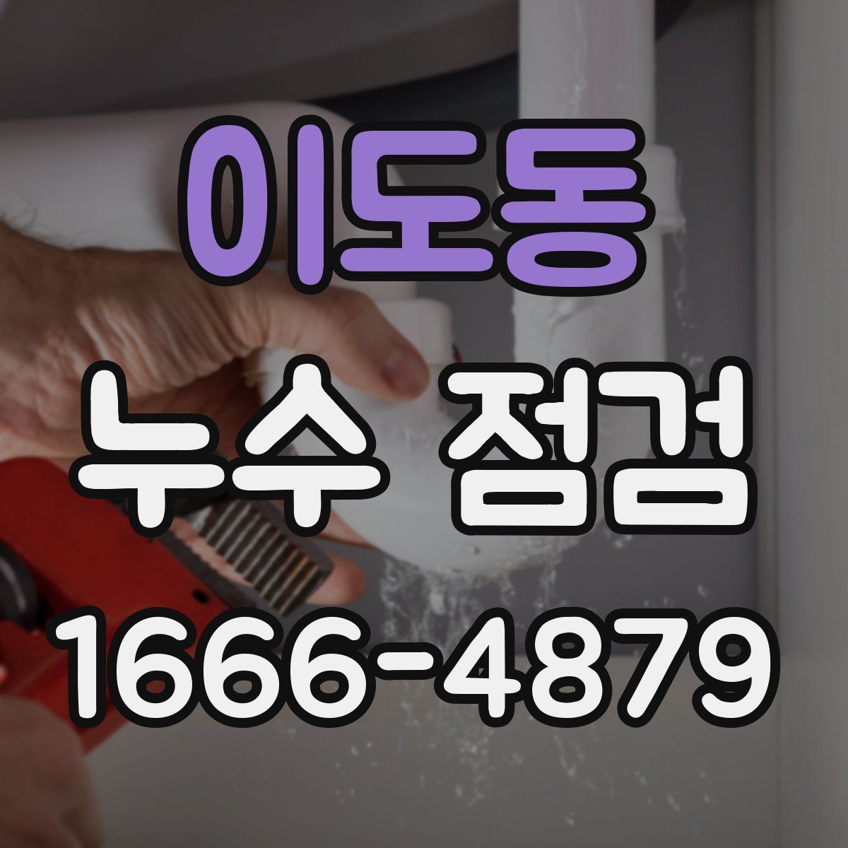이도동 누수 점검