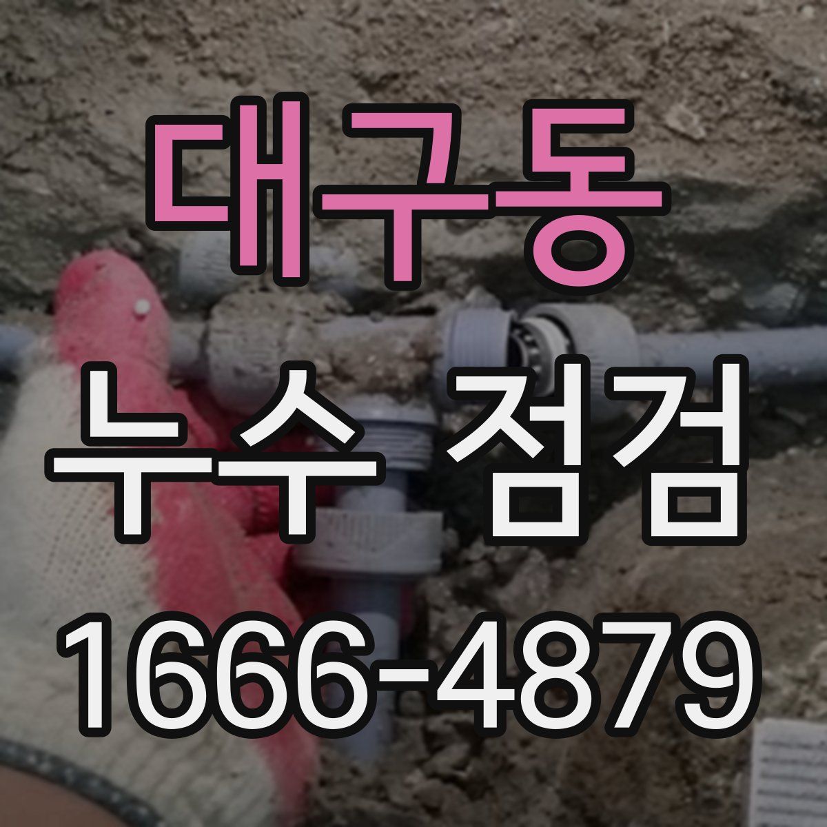 대구동 누수 점검