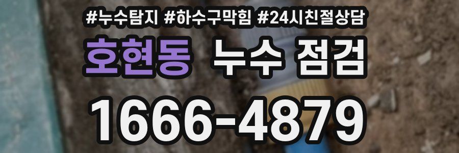 호현동 누수 점검