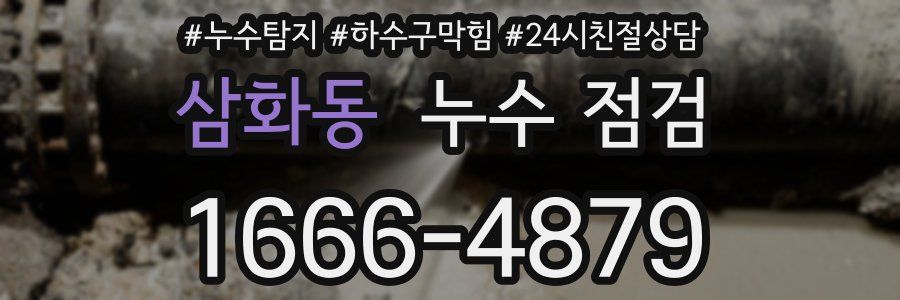 삼화동 누수 점검