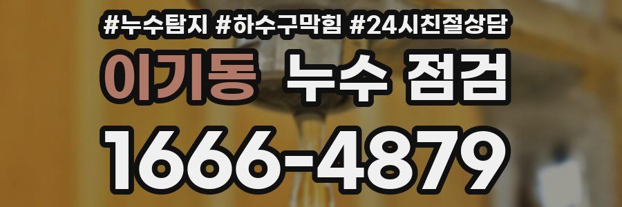 이기동 누수 점검
