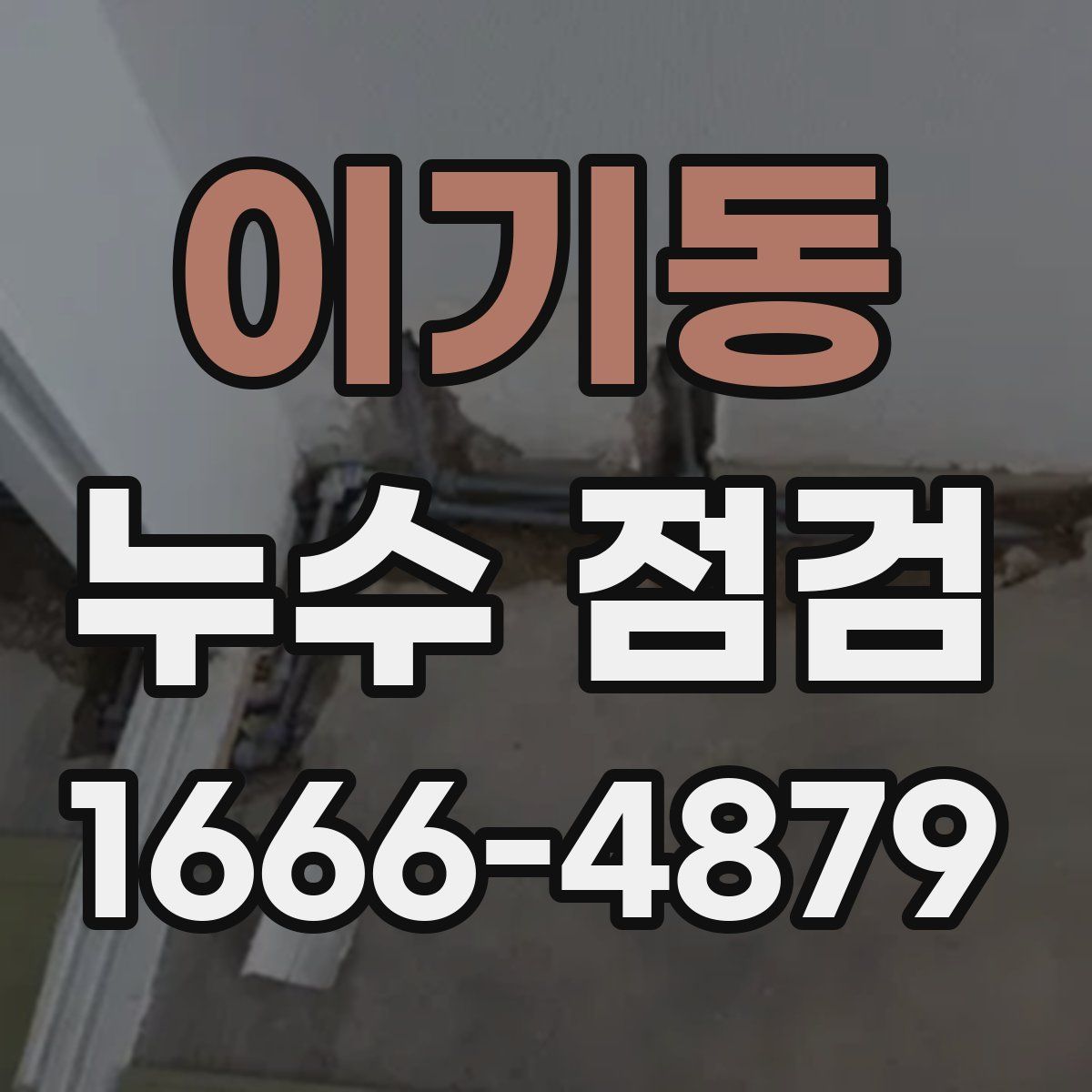이기동 누수 점검