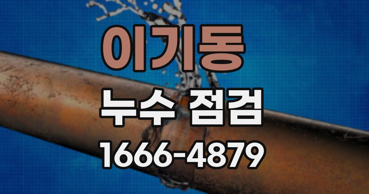 이기동 누수 점검