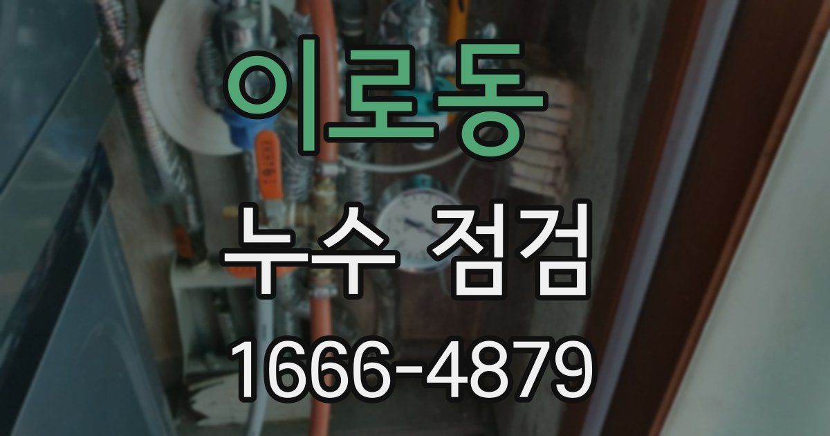 이로동 누수 점검