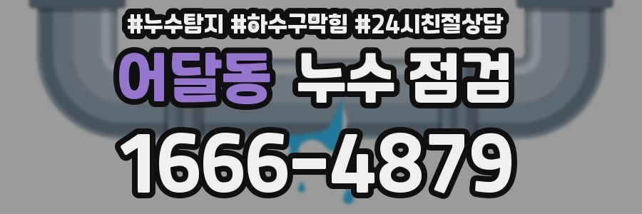 어달동 누수 점검