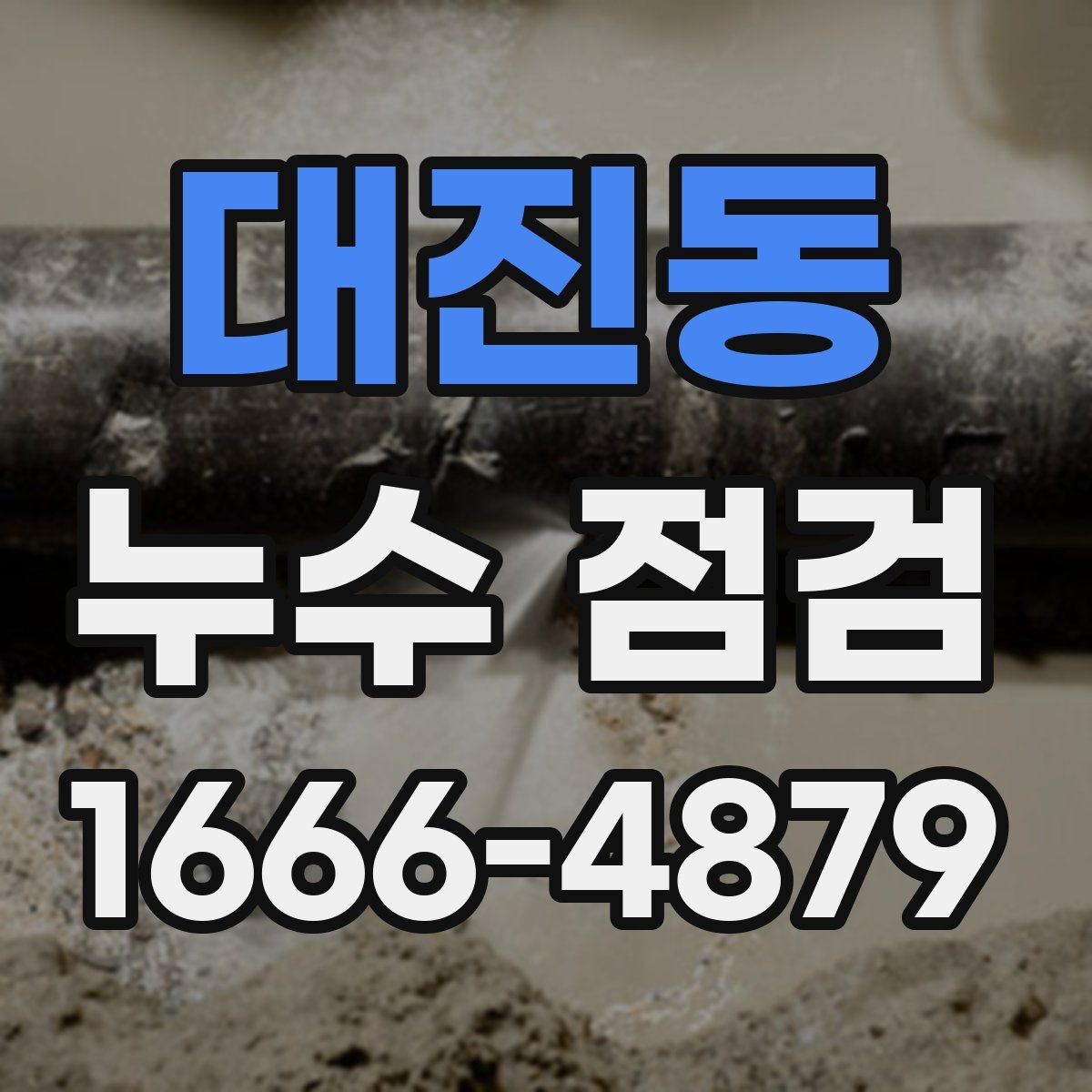 대진동 누수 점검
