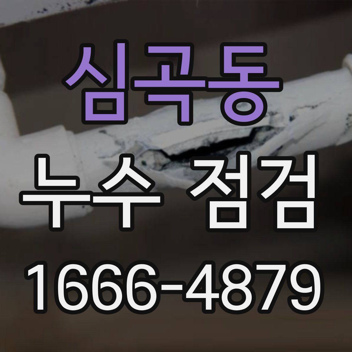 심곡동 누수 점검