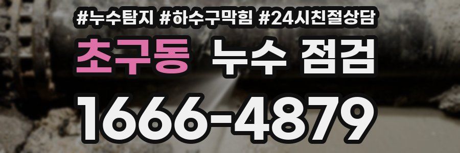 초구동 누수 점검