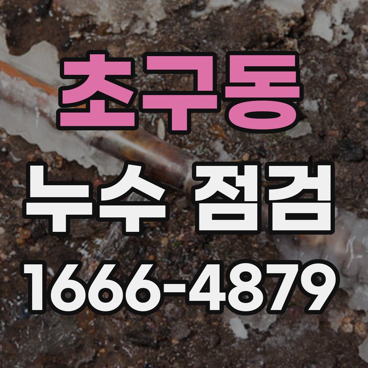 초구동 누수 점검